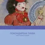 Pokondirena tikva