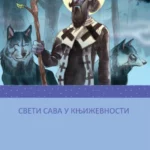 Sveti Sava u književnosti