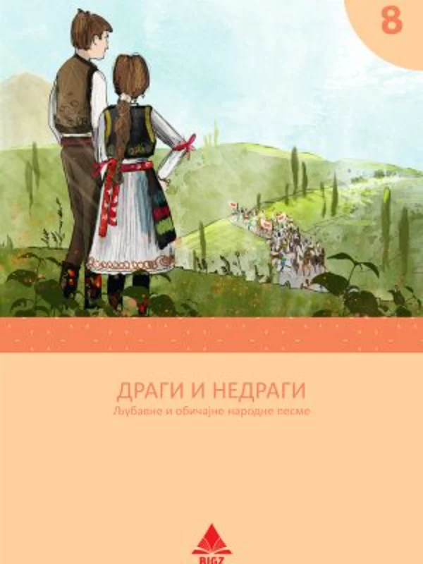 Dragi i nedragi lektira za 8. razred 1