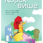 Korak više - Svet oko nas 1