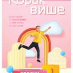 Korak više - Srpski jezik 1