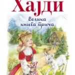 Hajdi- velika knjiga priča