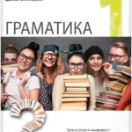 Srpski jezik i književnost 1 - gramatika za prvi razred  gimnazije i srednjih stručnih škola