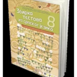 Zbirka testova 8. iz srpskog jezika za 8. razred