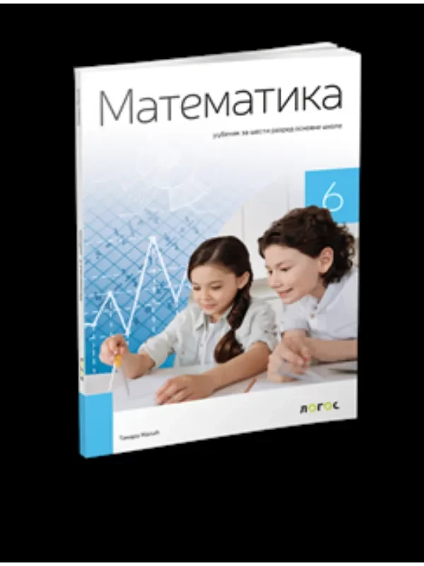 Matematika 6 - udžbenik - Image 1