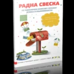 Srpski jezik 2 - radna sveska osnovna škola