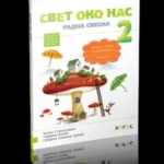 Svet oko nas 2 - radna sveska