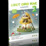 Svet oko nas 2 - udžbenik  s dodatnim materijalima (karticama)