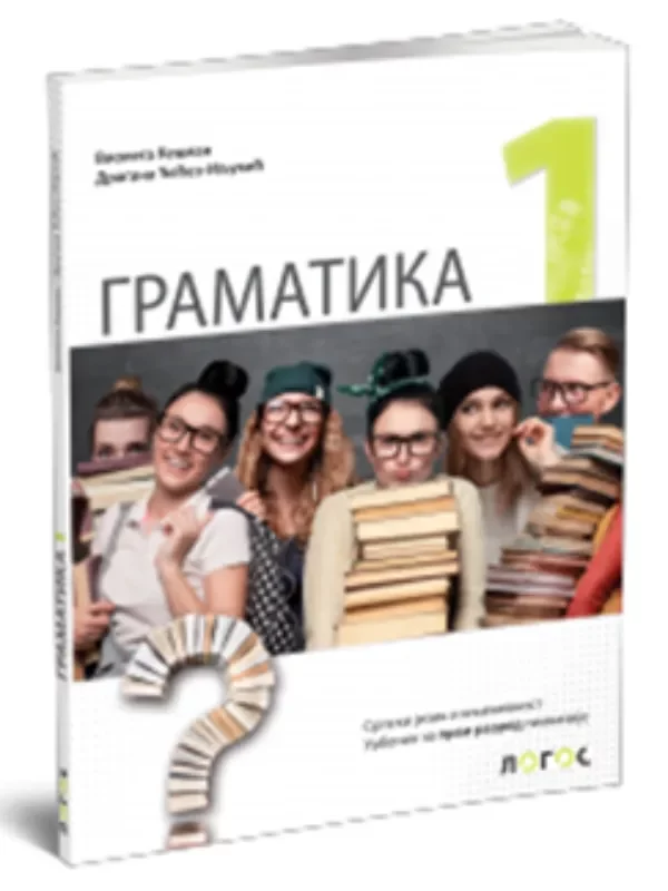Srpski jezik i književnost 1 - gramatika za prvi razred gimnazije 1