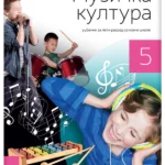 OUTLET - Muzička kultura 5 - udžbenik (QR)