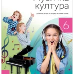 OUTLET - Muzička kultura 6 - udžbenik