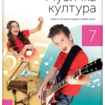 Muzička kultura 7 - udžbenik