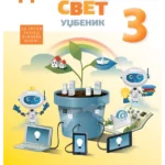 Digitalni svet 3 - udžbenik