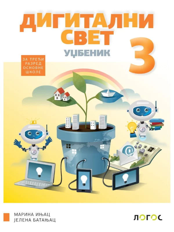 Digitalni svet 3 - udžbenik - Image 1