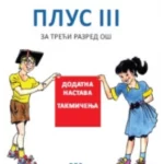 PLUS III, Matematika za 3. razred OŠ, dodatna nastava, takmičenja