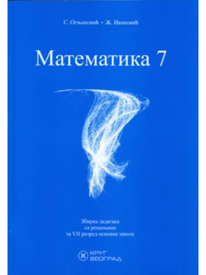OUTLET - Matematika 7 : zbirka zadataka sa rešenjima : za 7. razred osnovne škole