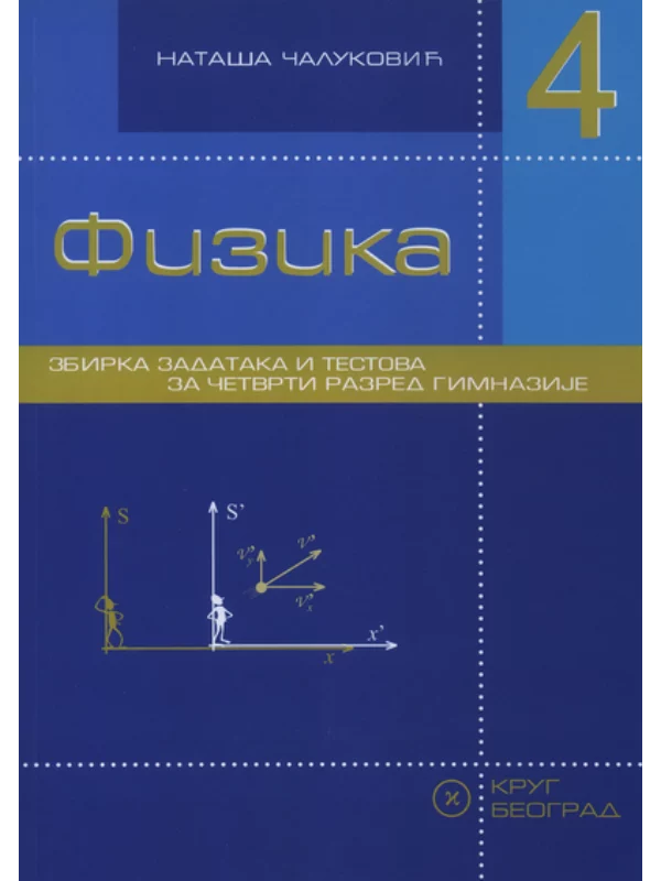 Fizika 4, udbenik za 4. razred gimnazije - Image 1
