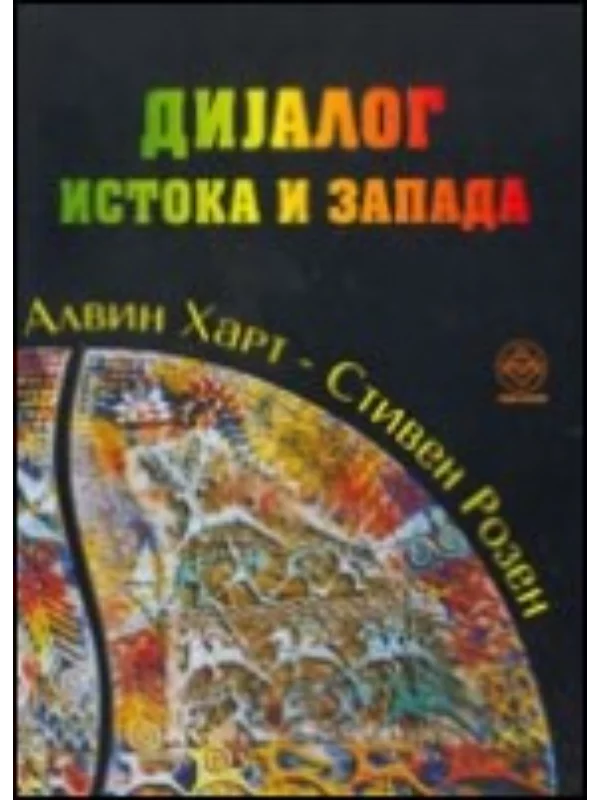 Dijalog istoka i zapada 1