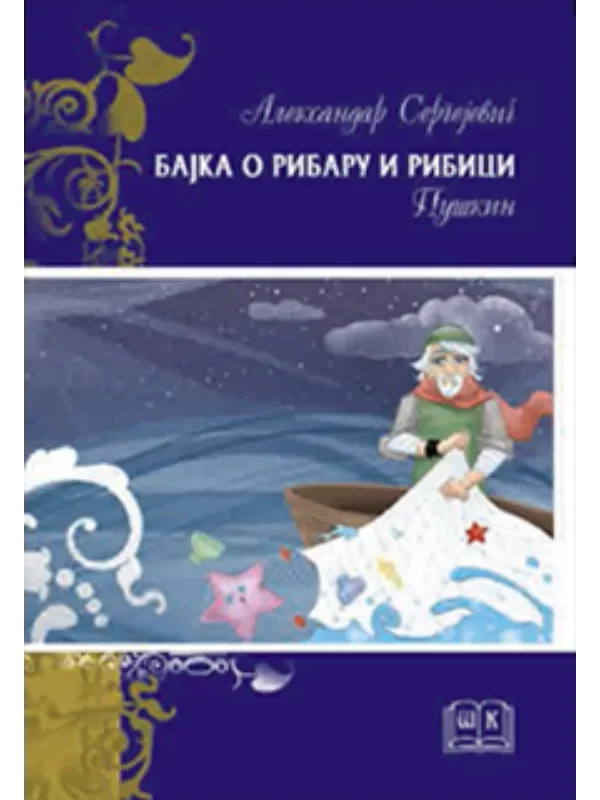 Bajka o ribaru i ribici - Tvrdi 1