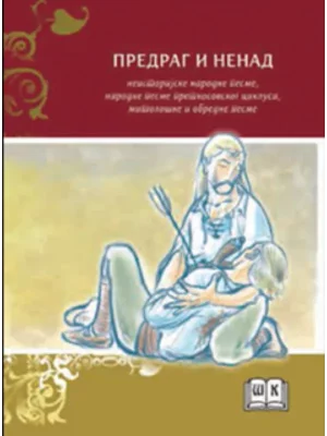 Predrag i Nenad