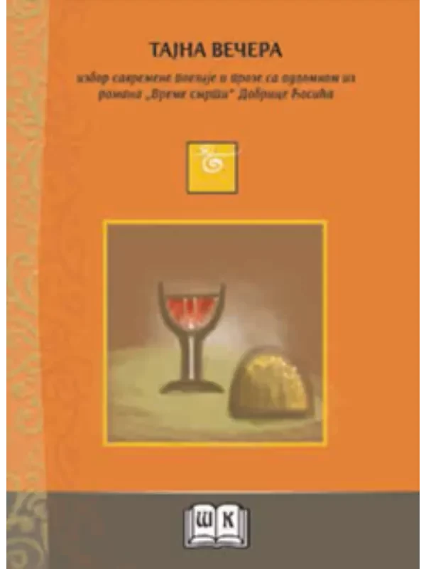 Tajna večera - Image 1