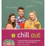 Chill out 1 - udžbenik i radna sveska  za prvi razred srednjih stručnih škola ( deveta godina učenja ) +  2 CD-a