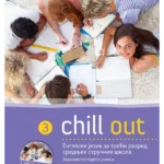 Chill out 3 - udžbenik i radna sveska  za treći razred srednjih stručnih škola ( jedanaesta godina učenja) + CD
