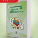 OUTLET - Tehnika i tehnologija za 5. razred, Materijal za konstruktorsko oblikovanje