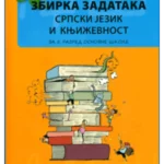 Moja zbirka zadataka 5, Srpski jezik i književnost za 5. razred OŠ