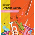 Z17710 Muzička kultura 7
