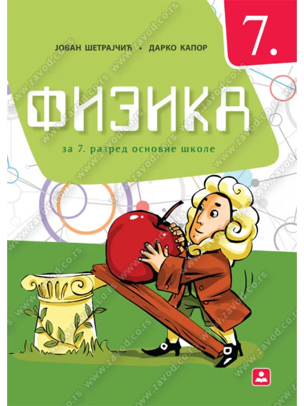 Z17350 Fizika 7, udžbenik - Image 1
