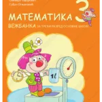 Z13201 Matematika 3, udžbenik za treći razred osnovne škole