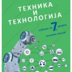 Z17373 Tehnika i tehnologija 7, udžbenik