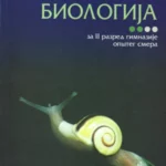 Z22165 Biologija za 2. razred opšte gimnazije