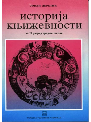 Z22111 Istorija književnosti za 2. razred srednje škole 1