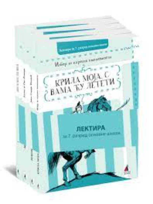 Komplet lektire za sedmi razre - Image 1