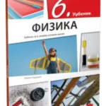 OUTLET - Fizika 6 - udžbenik