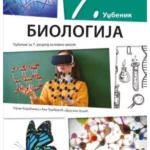 Biologija 7 - udžbenik