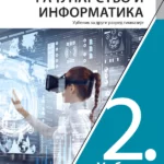 Računarstvo i informatika 2 - udžbenik za drugi razred gimnazije