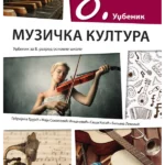 Muzička kultura 8 - udžbenik