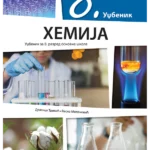 Hemija 8 - udžbenik