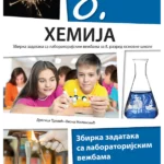 Hemija 8 -  zbirka zadataka sa laboratorijskim vežbama