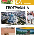 Geografija 8 - udžbenik