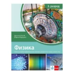Fizika 3 - udžbenik za treći razred gimnazije opšteg  tipa i prirodno-matematičkog smera NOVO (Revidirano izdanje)