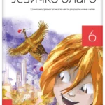 OUTLET - Srpski jezik 6 - gramatika JEZIČKO BLAGO
