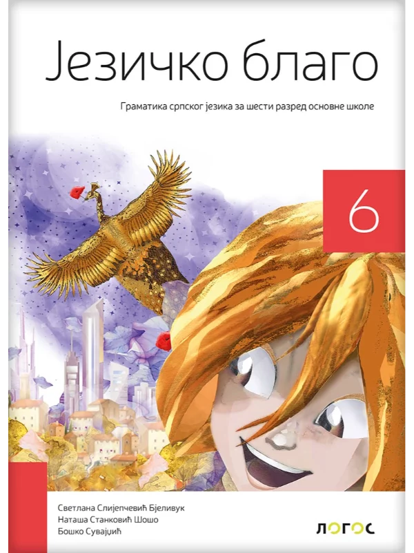 OUTLET - Srpski jezik 6 - gramatika JEZIČKO BLAGO - Image 1