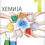 Hemija 1 - udžbenik za prvi razred gimnazije