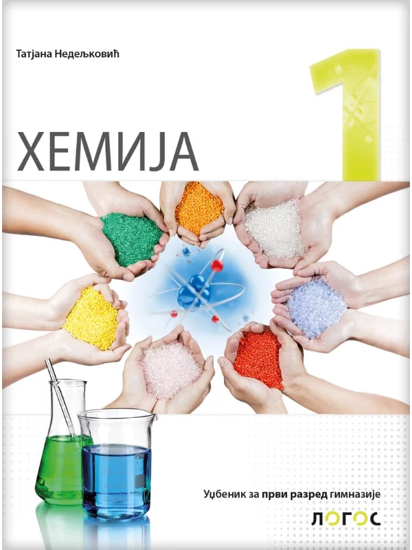 Hemija 1 - udžbenik za prvi razred gimnazije - Image 1