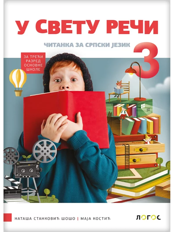 Srpski jezik 3 - čitanka U SVETU REČI s dodatnim materijalima
(karticama) 1