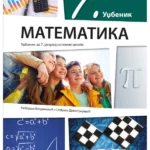 Matematika 7 - udžbenik